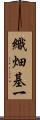 織畑基一 Scroll