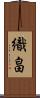 織畠 Scroll
