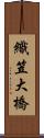 織笠大橋 Scroll