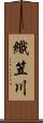織笠川 Scroll