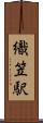 織笠駅 Scroll
