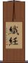 織紝 Scroll