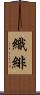 織緋 Scroll
