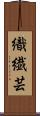 織繊芸 Scroll