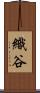 織谷 Scroll