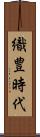 織豊時代 Scroll