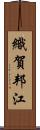 織賀邦江 Scroll