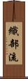 織部流 Scroll