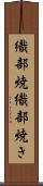 織部焼 Scroll
