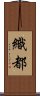 織都 Scroll