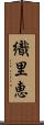 織里恵 Scroll