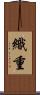 織重 Scroll