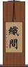 織間 Scroll