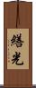 繕光 Scroll