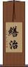 繕治 Scroll