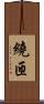 繞匝 Scroll