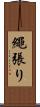 繩張り Scroll