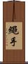 繩手 Scroll