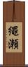 繩瀬 Scroll