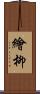 繪柳 Scroll