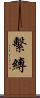 繫縛 Scroll