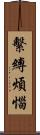 繫縛煩惱 Scroll