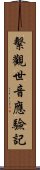 繫觀世音應驗記 Scroll