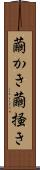 繭かき Scroll