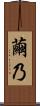 繭乃 Scroll