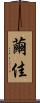 繭佳 Scroll