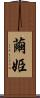 繭姫 Scroll