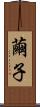 繭子 Scroll