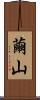繭山 Scroll
