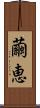 繭恵 Scroll