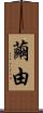 繭由 Scroll