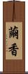 繭香 Scroll