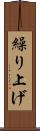 繰り上げ Scroll