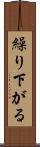 繰り下がる Scroll