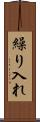 繰り入れ Scroll