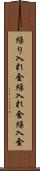 繰り入れ金 Scroll