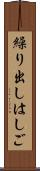 繰り出しはしご Scroll