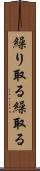 繰り取る Scroll