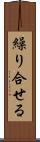 繰り合せる Scroll