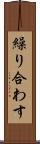 繰り合わす Scroll