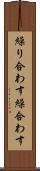 繰り合わす Scroll