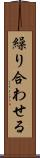 繰り合わせる Scroll
