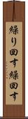 繰り回す Scroll