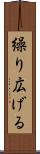 繰り広げる Scroll