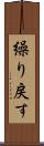 繰り戻す Scroll