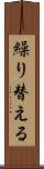 繰り替える Scroll